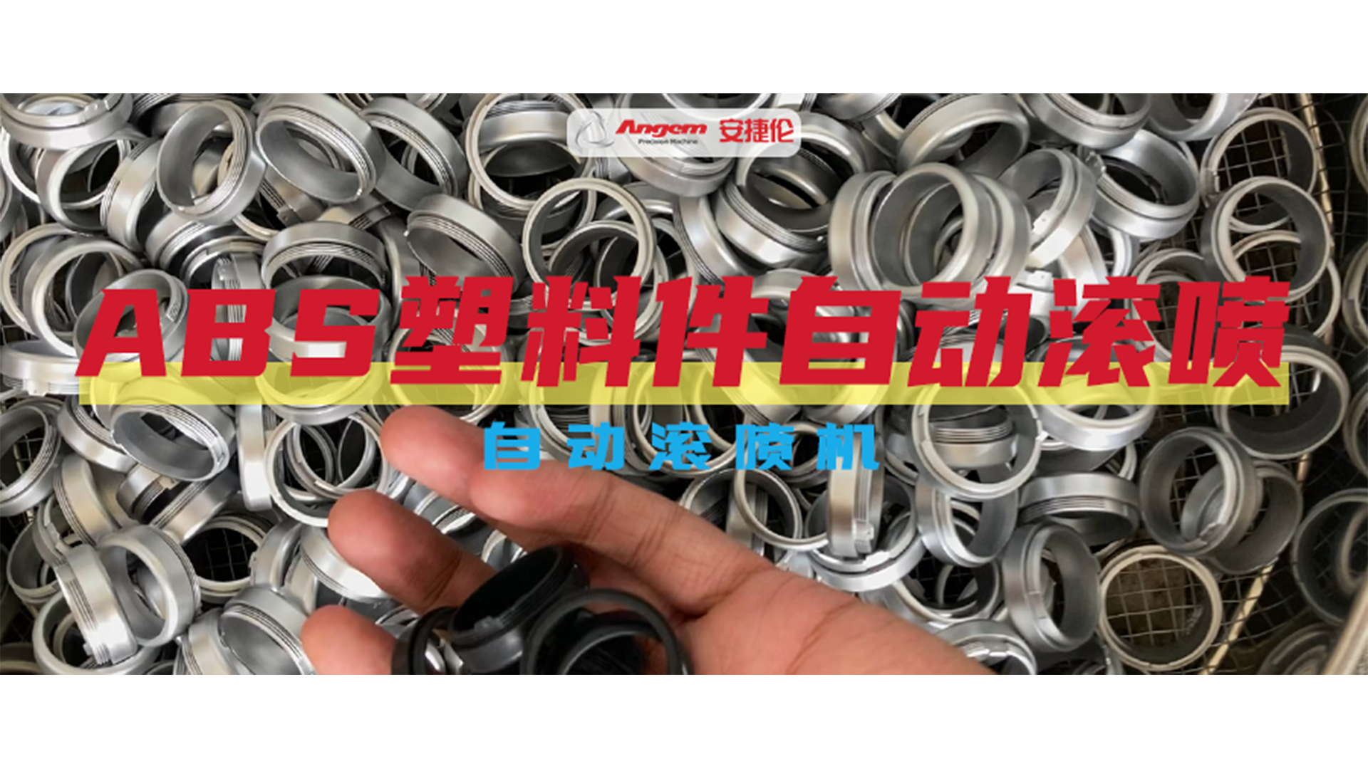 ABS塑料件自動(dòng)噴涂效果巨好，就用安捷倫自動(dòng)滾噴機(jī)
