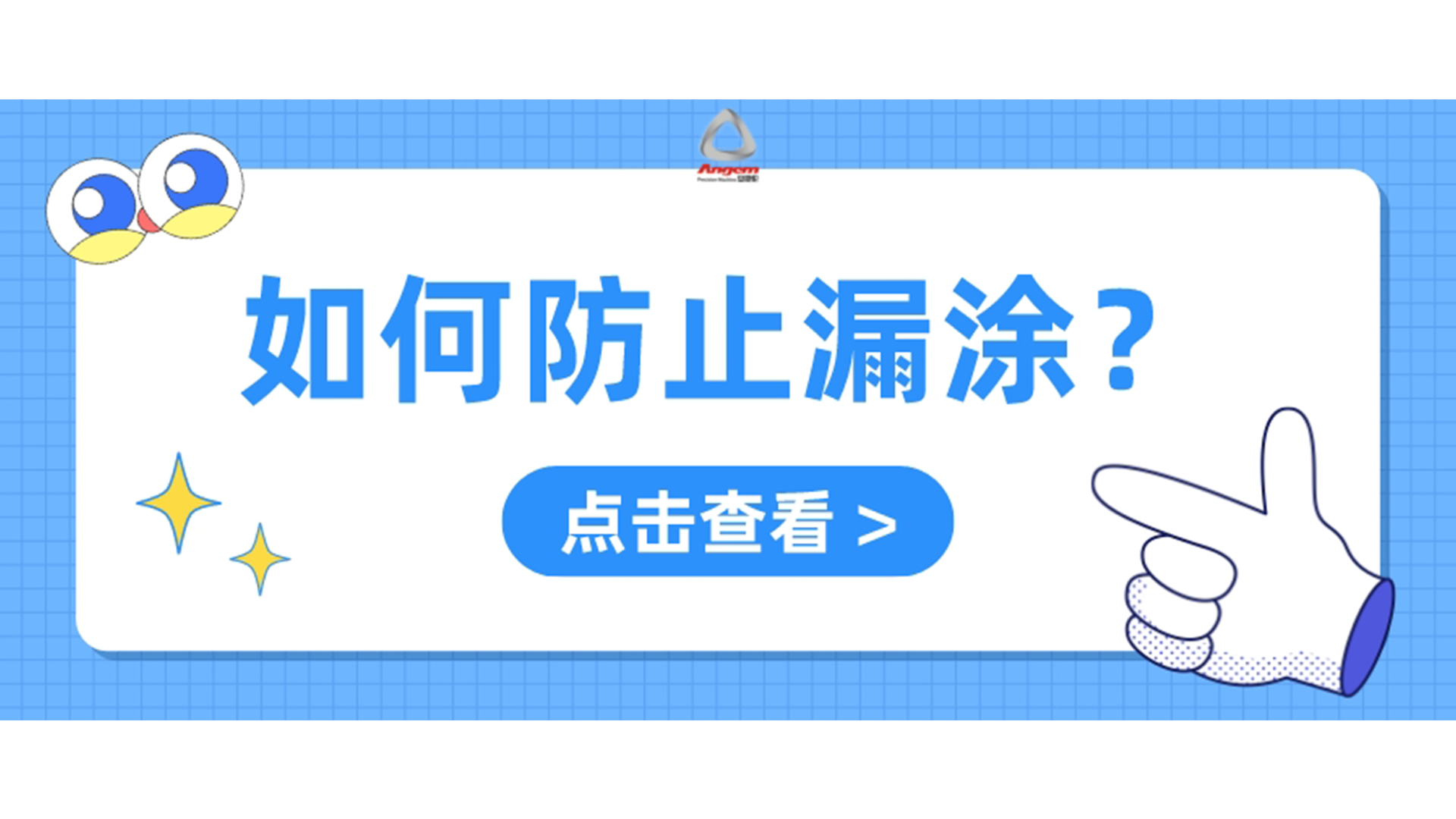 自動噴膠機(jī)如何防止漏噴？