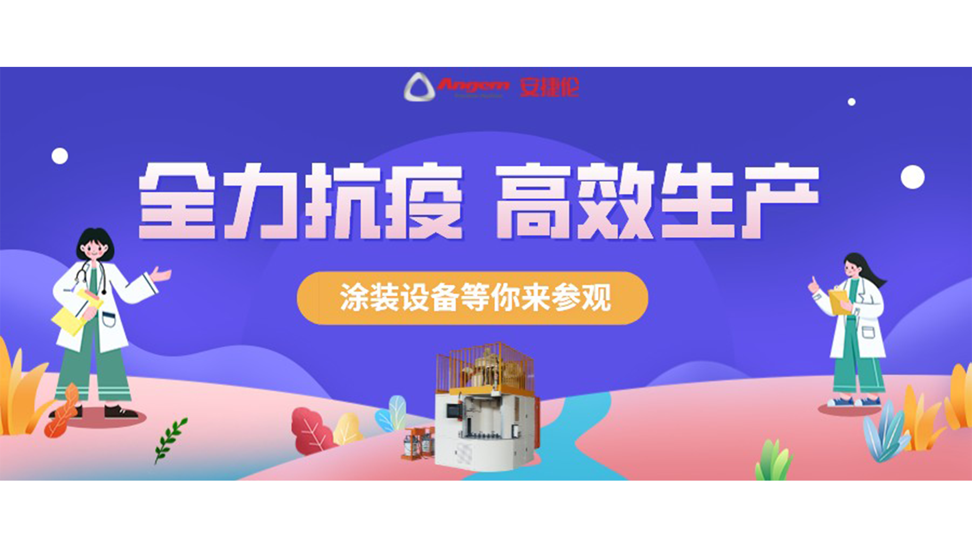 涂裝設(shè)備生產(chǎn)廠家蘇州安捷倫抗疫全力以赴，生產(chǎn)高效運(yùn)行！