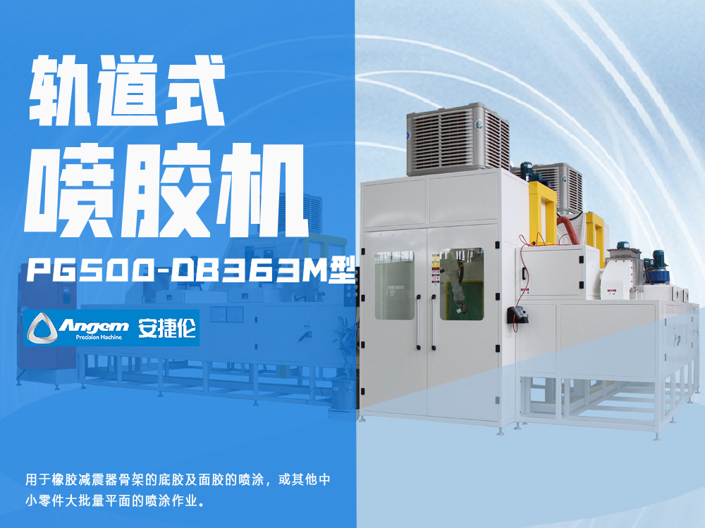 安捷倫軌道式噴涂機PG500-DB363M型