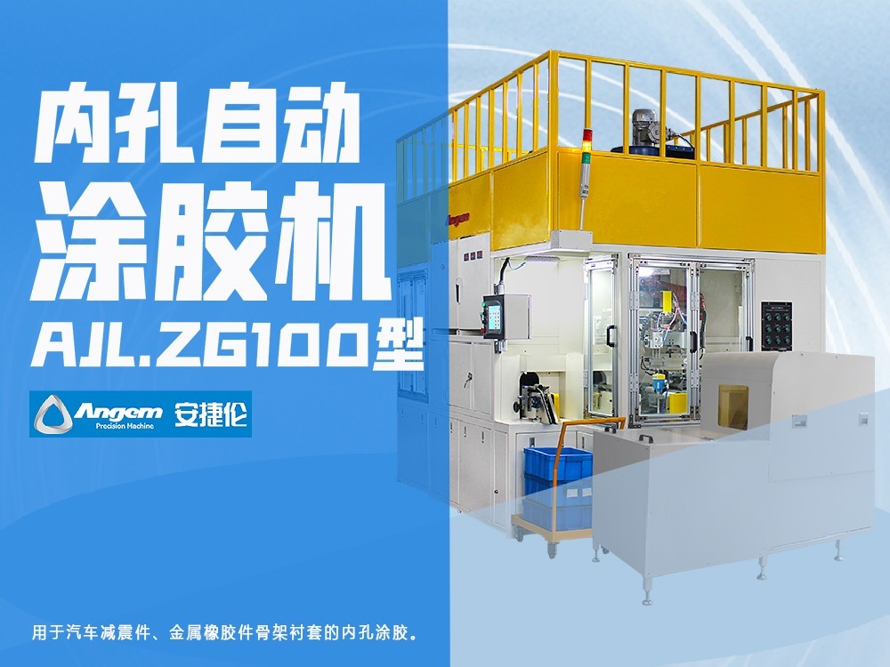 安捷倫內(nèi)孔自動涂膠機(jī)AJL.ZG100型