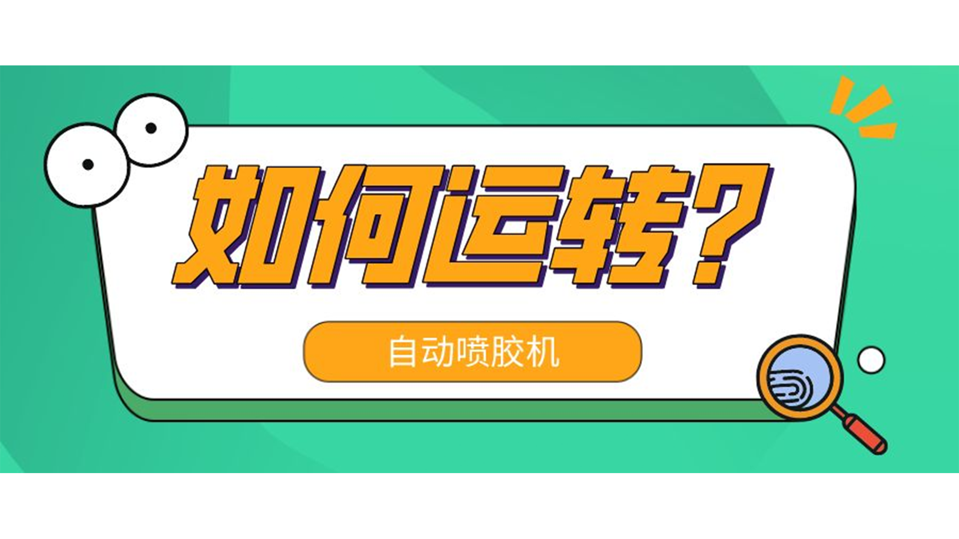 自動噴膠機(jī)是怎么運(yùn)轉(zhuǎn)的？
