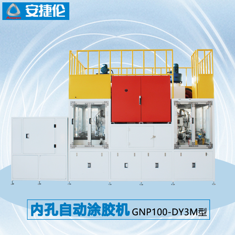 5安捷倫內(nèi)孔自動涂膠機(jī)GNP100-DY3M型1