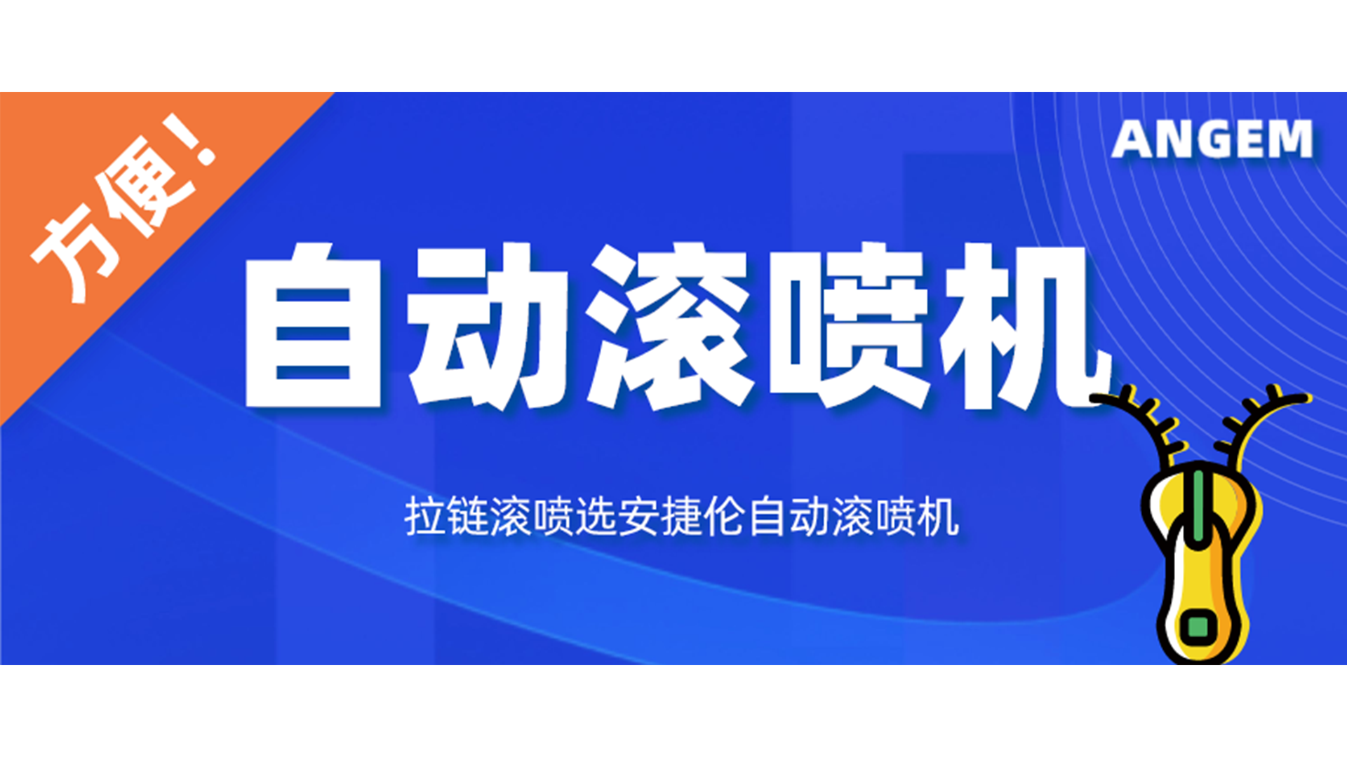 拉鏈噴漆工藝有哪些？自動滾噴機讓你輕松告別選擇困難癥！