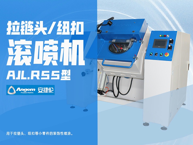安捷倫拉鏈頭紐扣滾噴機AJL.R55型-網(wǎng)頁版