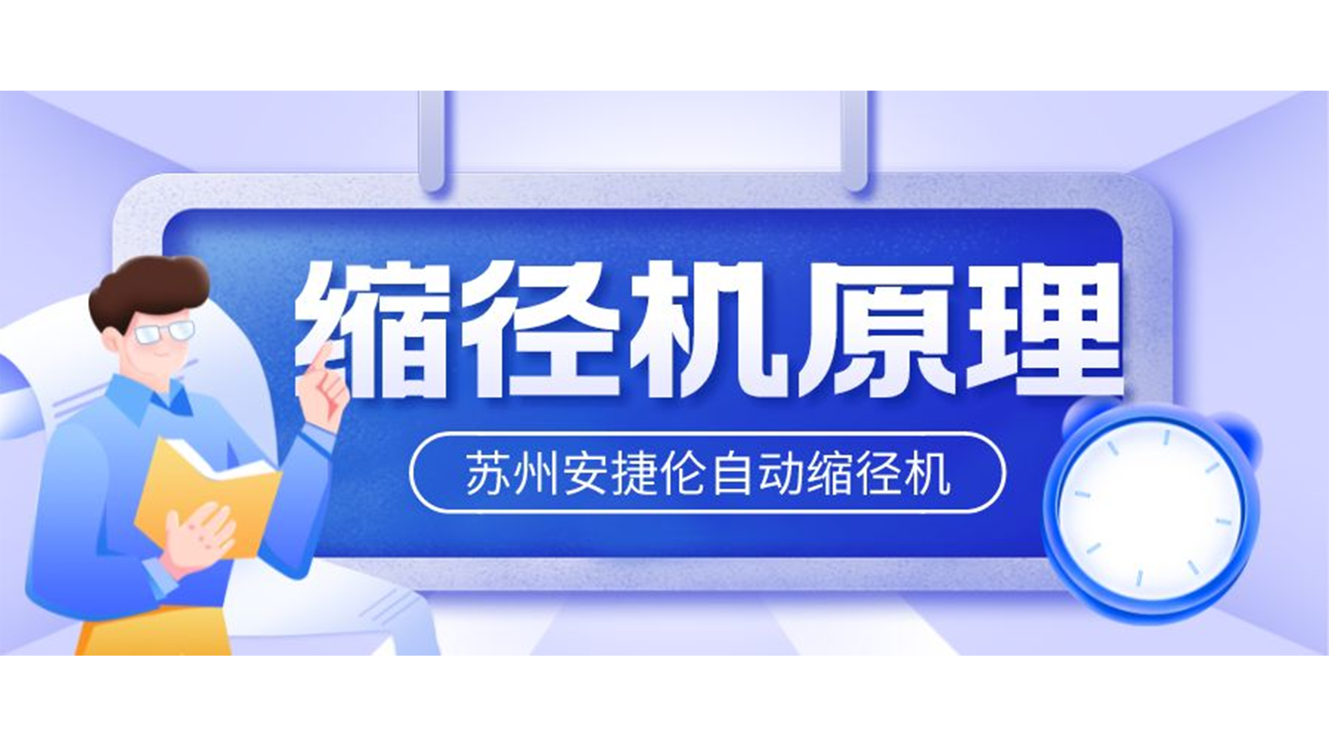 自動縮徑機(jī)的原理是什么？