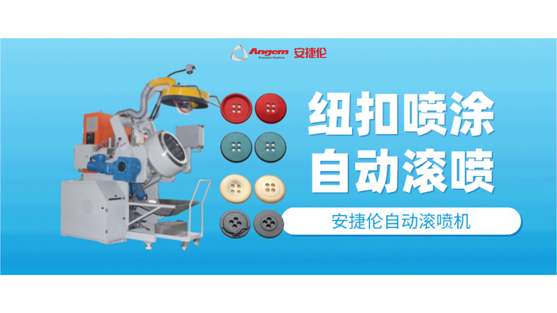紐扣噴涂好幫手，自動滾噴機(jī)你該了解一下了！