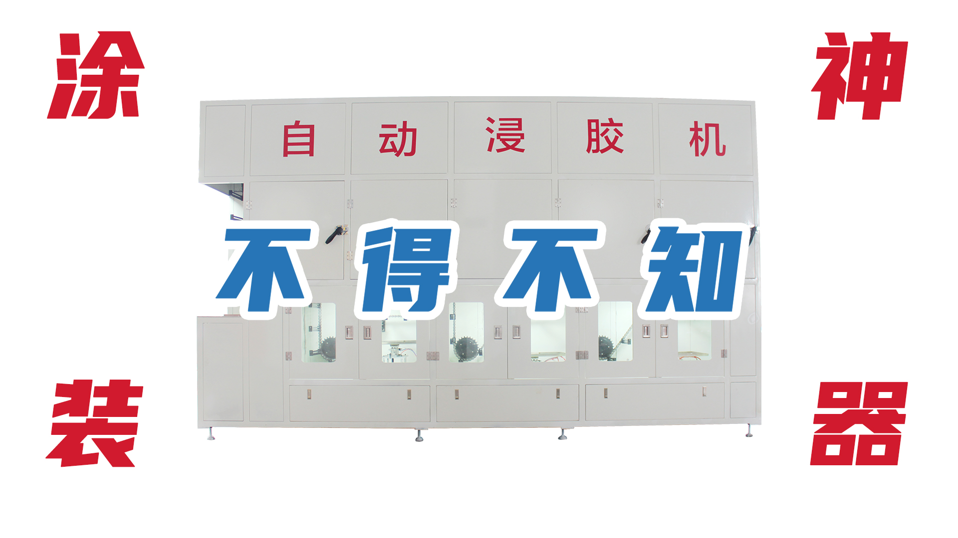 鏈條自動(dòng)浸膠機(jī)，你不會(huì)還不知道這款涂裝神器吧！