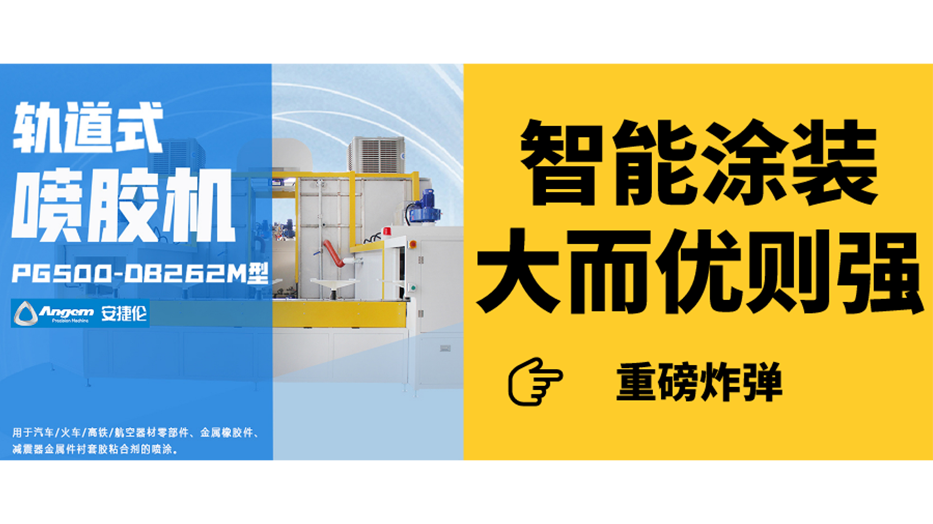 軌道式噴膠機見過嗎？一分鐘了解智能涂裝新設(shè)備！