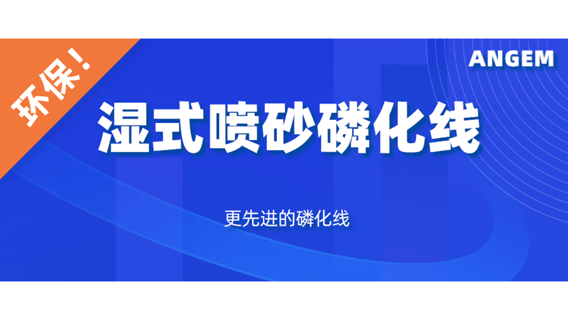 磷化設(shè)備選哪個？濕式噴砂磷化線了解一下!
