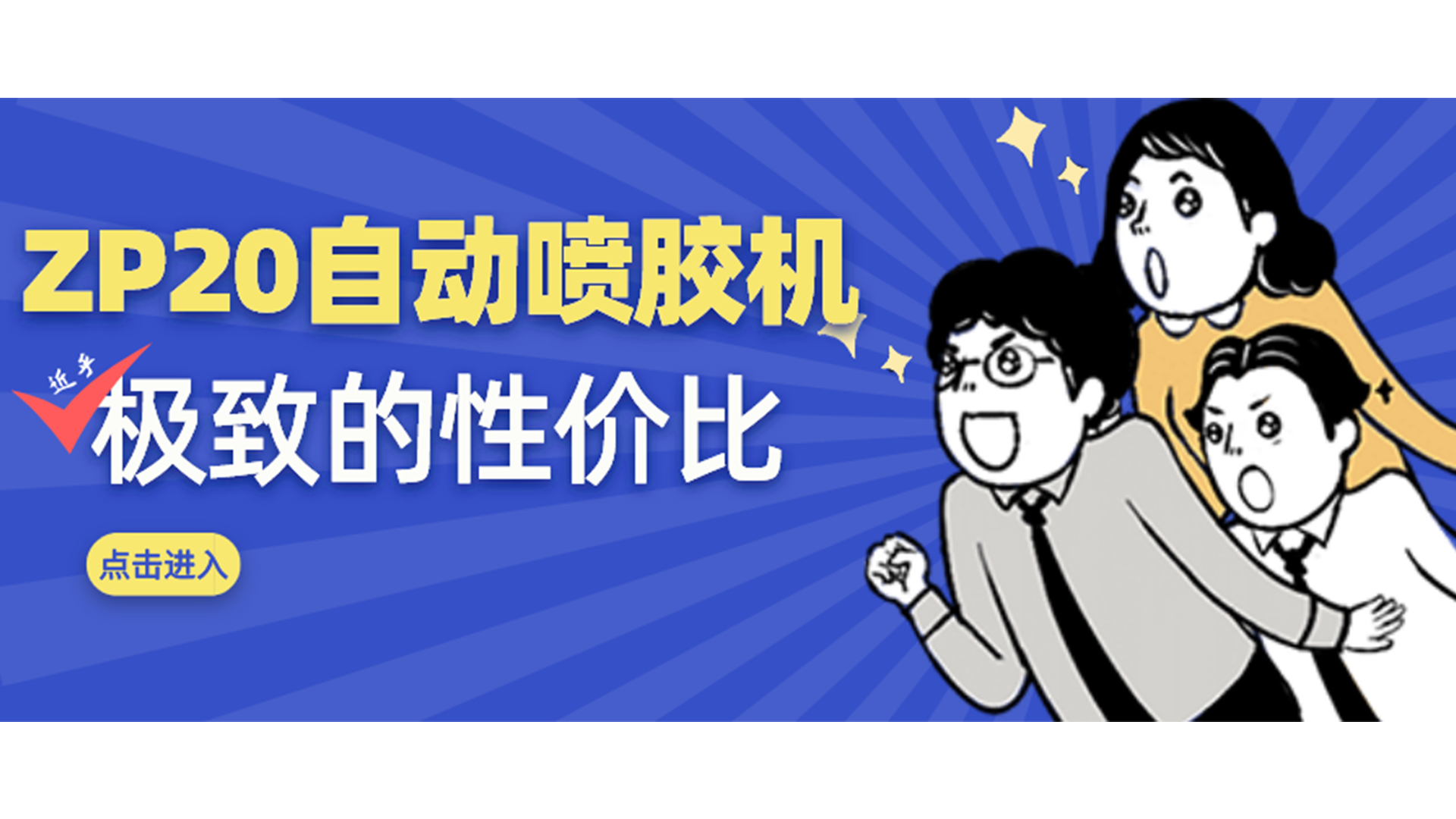 中小企業(yè)福音，這款小尺寸自動噴膠機賣爆了！