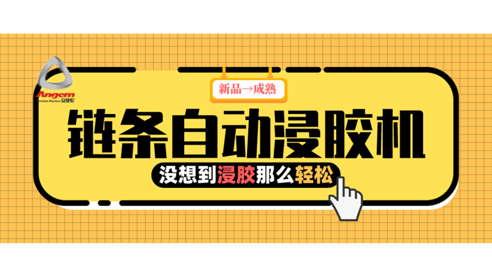 產(chǎn)品浸膠，河南客戶用上『鏈條自動(dòng)浸膠機(jī)』后就是那么輕松！