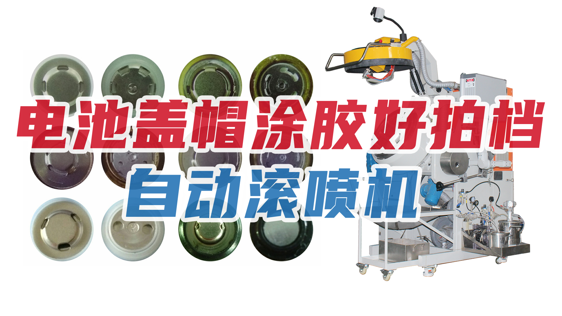 新能源行業(yè)節(jié)節(jié)攀升，電池蓋帽企業(yè)加購(gòu)自動(dòng)滾噴機(jī)！