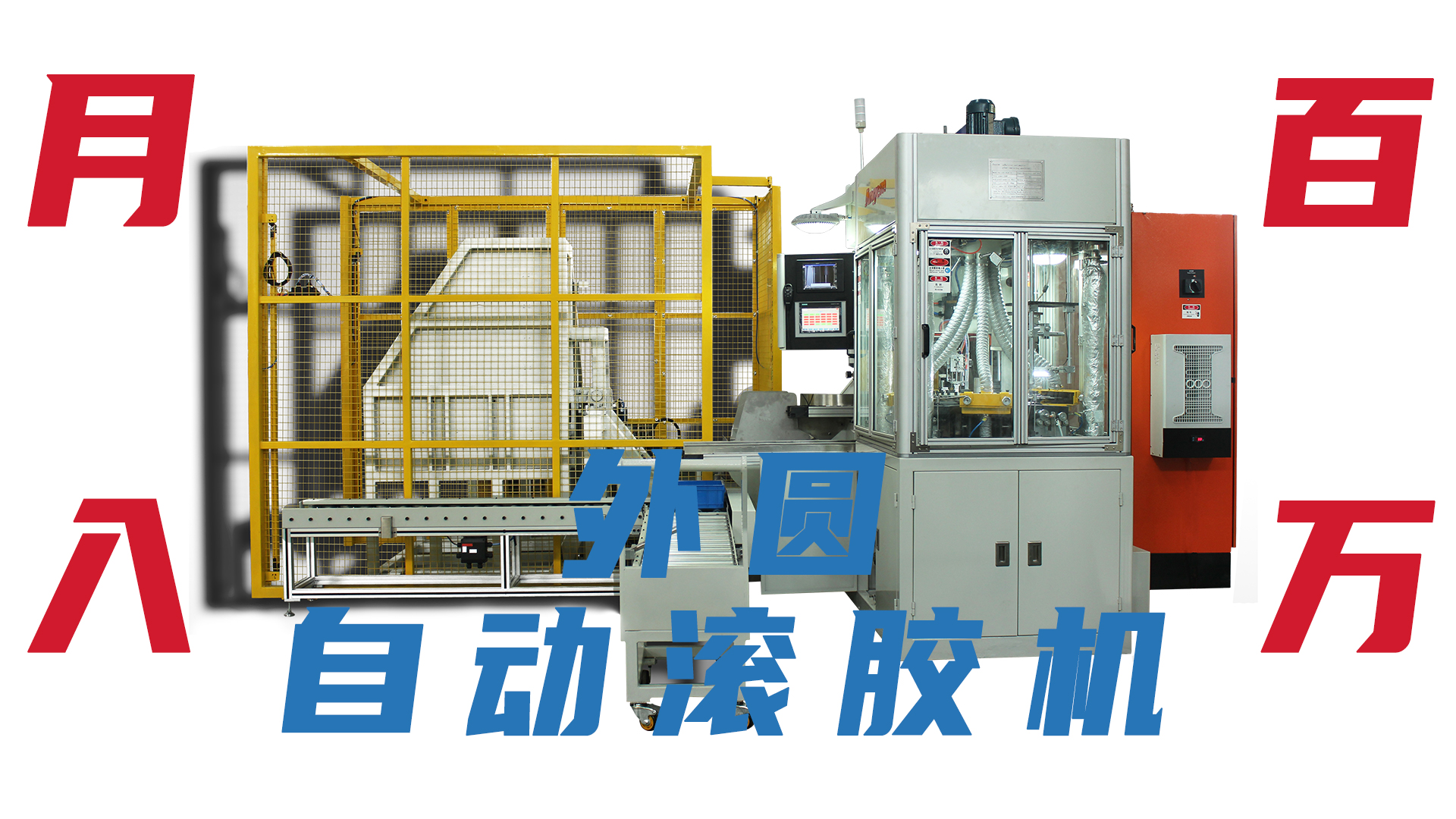 自動滾膠機(jī)