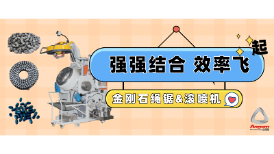 金剛石串珠繩鋸企業(yè)引進自動滾噴機，效率起飛！