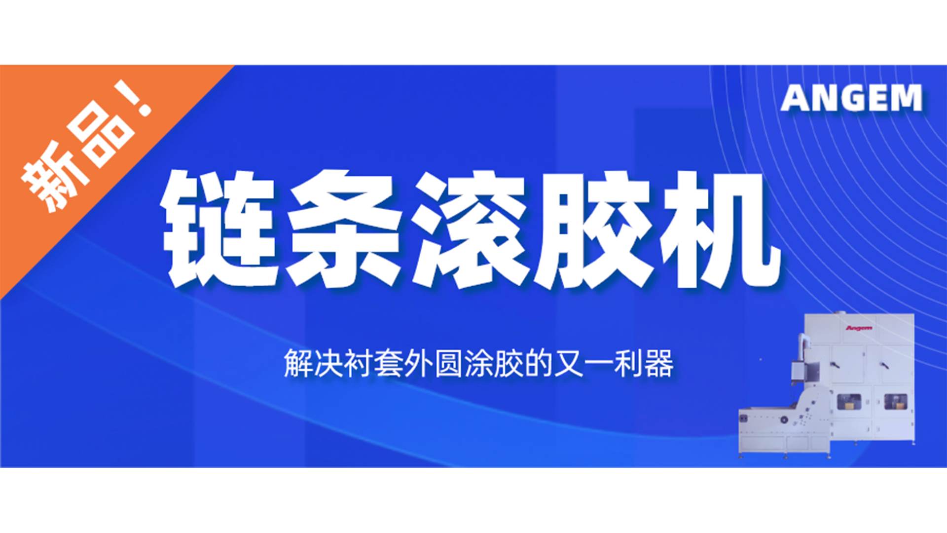 【新品】鏈條滾膠機(jī)，解決襯套外圓涂膠的又一利器