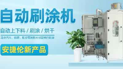 【自動刷涂機】安捷倫新產(chǎn)品—適合圓形片狀產(chǎn)品的自動刷涂、烘干