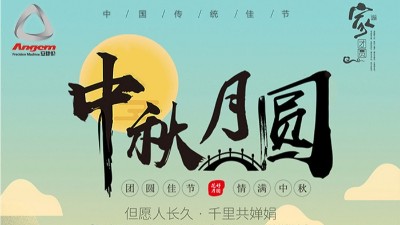 但愿人長久，千里共嬋娟 — 安捷倫精密機(jī)械祝大家中秋節(jié)快樂
