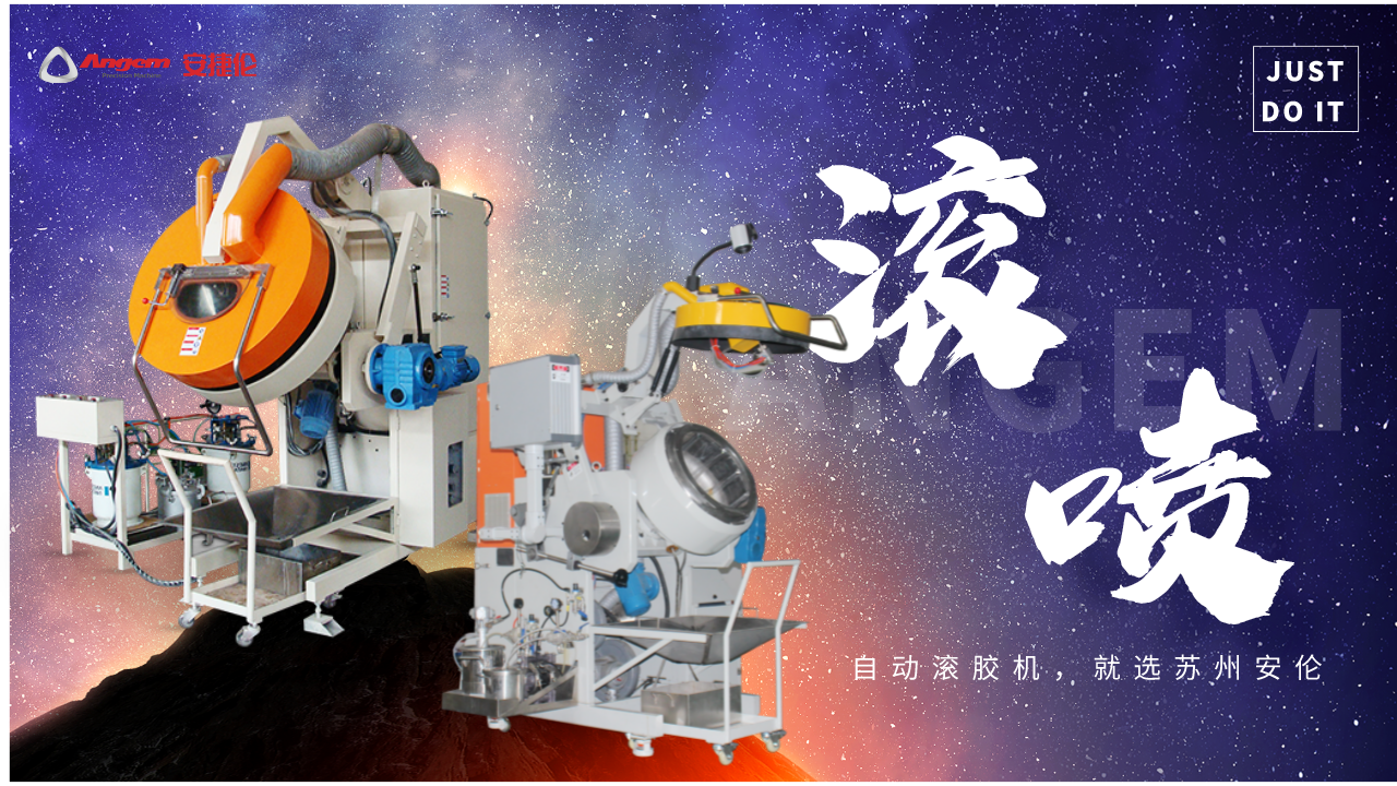 天不生我安捷倫，國產(chǎn)自動(dòng)滾噴機(jī)萬古如長夜！